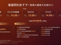 搭载华为乾崑智驾ADS 5 Pro 极狐阿尔法T7上市补贴价13.28万起