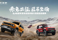BJ40家族新春三车齐发，北京越野中国大环线同步启程