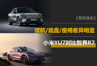 小米YU7对比智界R7：续航、底盘、座椅差异明显