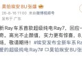 广汽埃安Ray 7将于8月19日发布 主打运动操控 造型运动动感
