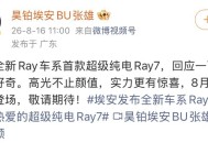 广汽埃安Ray 7将于8月19日发布 主打运动操控 造型运动动感
