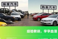 血泪教训！旧车报废/置换与购买新车的具体流程及避坑指南