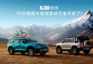 2025成都车展必看BJ30旅行家！10.29万元起开启预售
