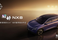 天演架构2.0四维进阶，东风日产NX8开启预售