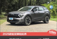2025款起亚狮铂拓界新车商品性评价
