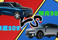 深蓝S09 VS领克900：解锁家庭出行焦虑的理性之选