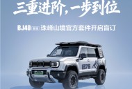 省心改装不折腾 BJ40增程珠峰山境官方套件开启盲订