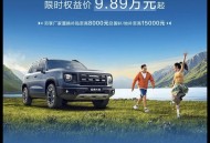 24小时订单破2万，2026款哈弗大狗限时9.89万元起