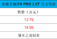 奇瑞艾瑞泽8 PRO 2.0T，售12.29万起