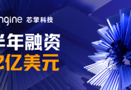 芯擎科技上半年融资超2亿美元，投资方覆盖产业与国资