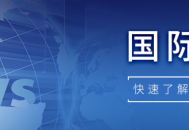【国际快讯】保时捷2025年全球销量同比下滑10% ；加拿大取消中国电动车100%附加税，增加4.9万辆配额