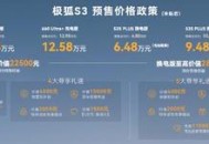 极狐S3预售6.48万起 支持换电 5月22日上市