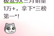 极氪9X三月销量1万+，拿下“三榜第一”！
