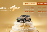 每10分钟新增一位车主！BJ40增程一周年交出硬核成绩单