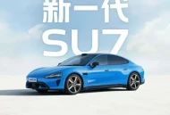 雷军宣布新一代小米SU7今年4月上市，标配智驾 续航最高902km