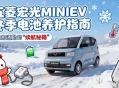 五菱宏光MINIEV冬季电池养护指南：极寒通勤的“续航秘籍”