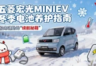 五菱宏光MINIEV冬季电池养护指南：极寒通勤的“续航秘籍”
