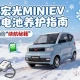 五菱宏光MINIEV冬季电池养护指南：极寒通勤的“续航秘籍”