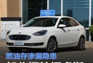 部分福特福睿斯宣布召回 燃油存渗漏隐患