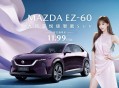 长安马自达MAZDA EZ-60上市，11.99万元起