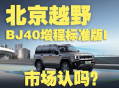 BJ40增程标准版I上市，新能源硬派越野，市场认吗？