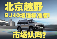 BJ40增程标准版I上市，新能源硬派越野，市场认吗？