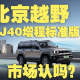 BJ40增程标准版I上市，新能源硬派越野，市场认吗？