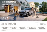 起亚新狮铂拓界诚意上市 “焕新一口价”10.99万元起