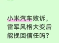 小米汽车败诉：撕开新能源车企“预售游戏”的遮羞布