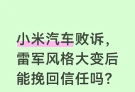 小米汽车败诉：撕开新能源车企“预售游戏”的遮羞布