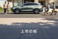 置换价9.99万起 全新捷途X90上市 1.5T/2.0T动力+猎鹰500辅助驾驶