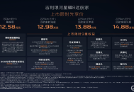 吉利银河星耀8远航家上市12.58~14.88万元