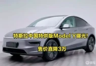特斯拉Model Y降价3万，比亚迪跟进，新能源价格战升级