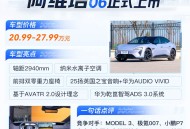 限时售19.19万起 提供纯电/增程动力选择 阿维塔06正式上市