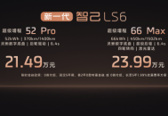 智己LS6预售权益价20.99万起，开创智能出行新品类