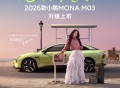 2026款小鹏MONA M03升级上市，11.98万元起