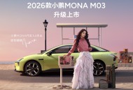 2026款小鹏MONA M03升级上市，11.98万元起
