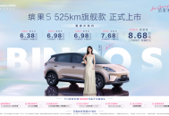 缤果S 525km旗舰款进阶上市，置换补贴价8.68万元