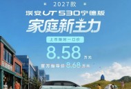 2026成都车展：埃安UT 530宁德版上市 限时一口价8.58万元