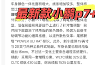 小鹏P7+杀到！明年1月上市，轴距加长+外观大改价格