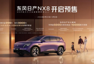 20万级家用SUV新选择 东风日产NX8开启预售