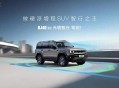 BJ40增程元境智行版上市，官方指导价20.48万元