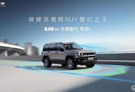 BJ40增程元境智行版上市，官方指导价20.48万元