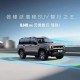 BJ40增程元境智行版上市，官方指导价20.48万元