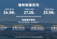 全系四驱 福特智趣烈马正式开启预售22.98万元起