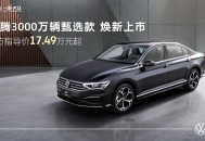 品质甄选，焕新升级，迈腾3000万辆款静候品鉴