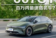 百万内最速猎装车？抢先实测极氪007GT百万内最速猎装车？抢先实测极氪007GT