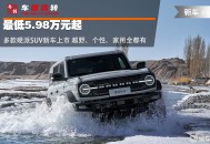 最低5.98万元起 多款硬派SUV新车上市 谁更值得冲？