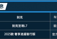 续航零焦虑舒适更极致 试驾别克至境L7