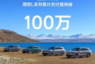 用时31个月 理想L系列累计交付突破100万辆 增程车型累计销量第一
